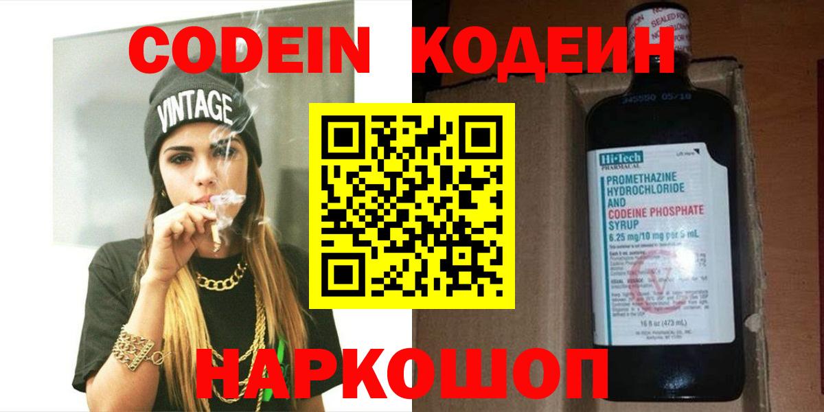 Кодеин Purple Drank Котовск