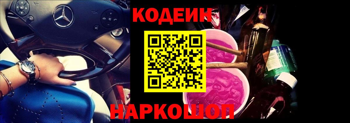 Кодеиновый сироп Lean напиток Lean (лин)  Вход с VPN  Котовск 